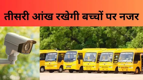 CCTV Camera Mandatory In UP School Bus