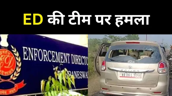 Attack On ED Team In West Bengal