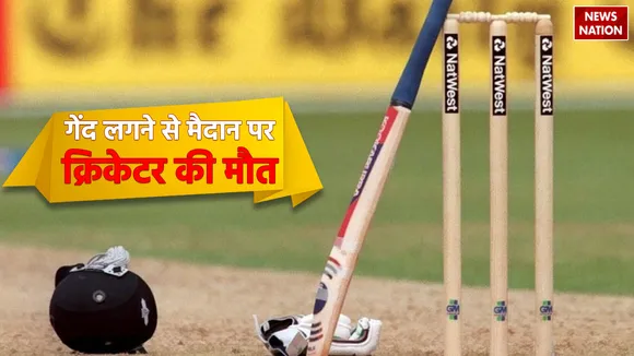 कान पर गेंद लगने से मौके पर हुई क्रिकेटर की मौत