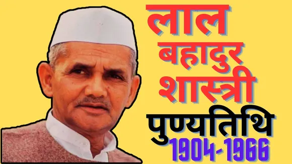 लाल बहादुर शास्त्री