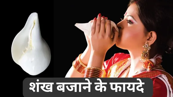 Shankh Bajane Ke Fayde
