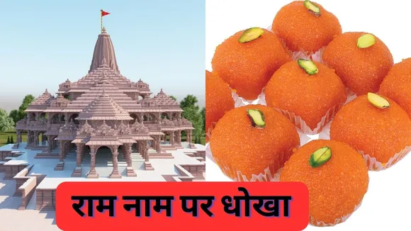 Ram Mandir Prasad