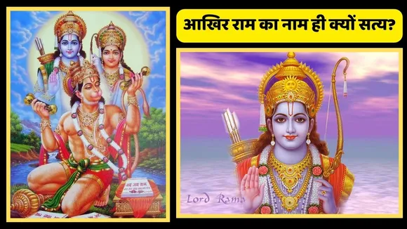 Why is Ram the truth?