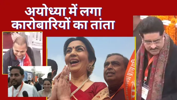 Ram Mandir Top Businessmen Reach At Ayodhya For Ram Lalla Pran Pratishtha