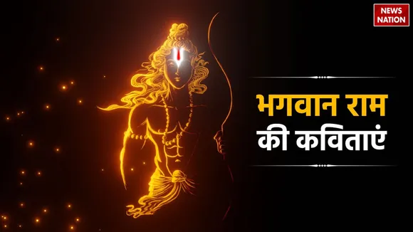 Poem On Lord Rama In Hindi bhagwan ram par kavita