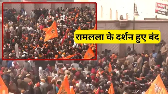 Ram Mandir Darshan Closed After Heavy Crowd