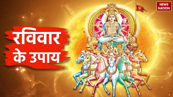 Ravivar Ke Upay