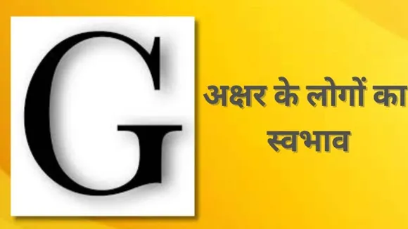 G Naam Ke Log: G अक्षर वाले व्यक्तियों का स्वभाव कैसा होता है जानिए