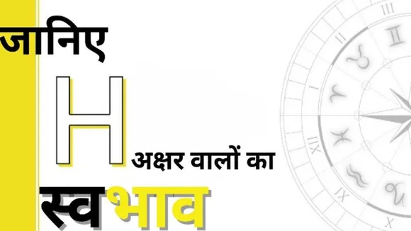 H Naam Ke Log: H अक्षर वाले व्यक्तियों का स्वभाव कैसा होता है जानिए