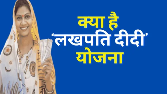 Know What is Lakhpati Didi Yojana