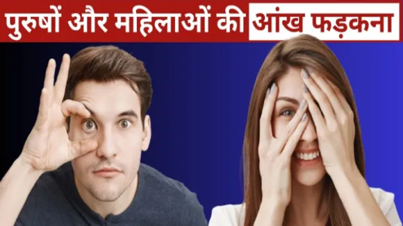 महिलाओं और पुरुषों की दायीं-बायीं आंख फड़कने का क्या है अर्थ