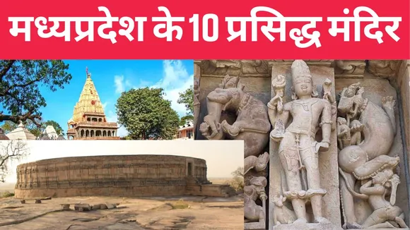 10 famous temples of Madhya Pradesh