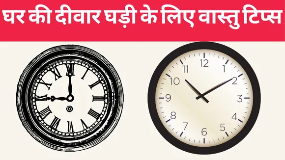 Vastu Tips For wall clock