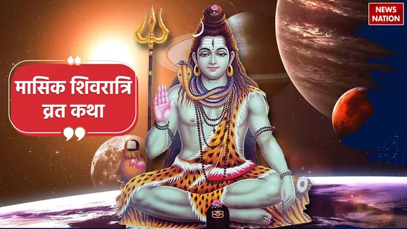 Masik Shivratri Vrat Katha