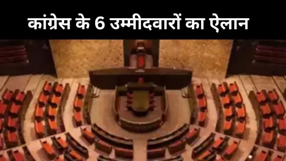 Congress Announced 6 Candidates For Rajya Sabha Election 2024