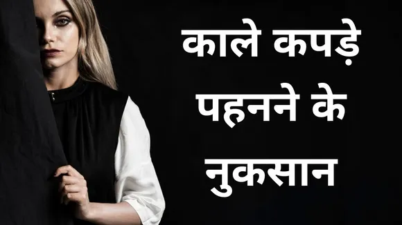 kale kapde pahnane ke nuksan