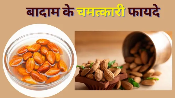 Soaked Badam Benefits