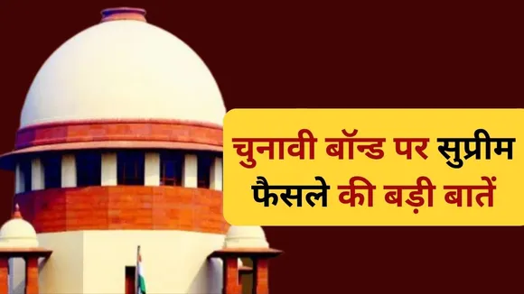 Electoral Bonds Scheme Big Points Of Supreme Court Verdict
