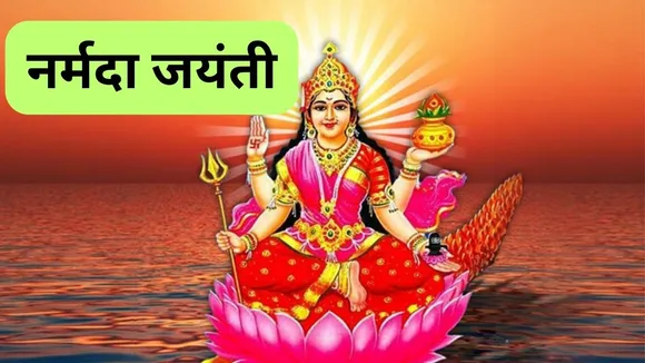 Narmada Jayanti 2024