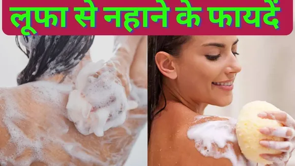 लूफा से नहाना