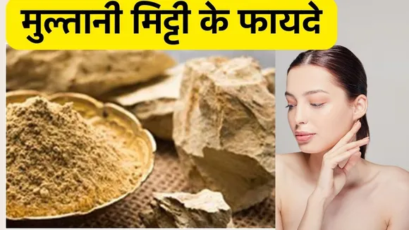 Multani Mitti Benefits