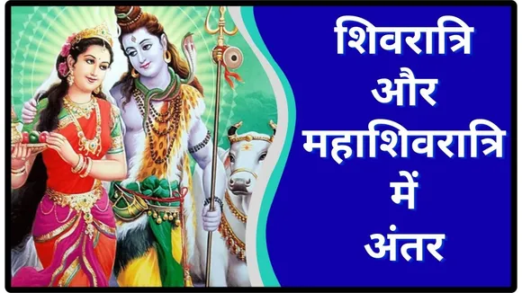 Shivratri and Mahashivratri Difference