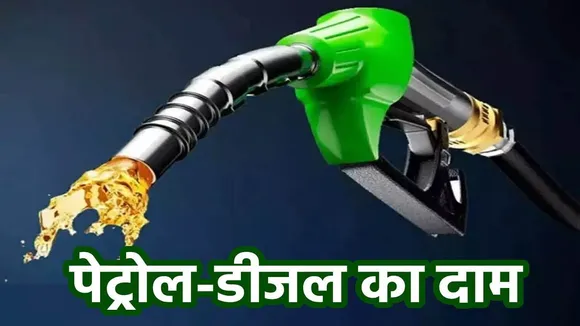 petrol diesel price today