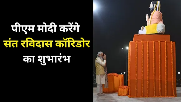 PM Modi Will Inaugurate Sant Ravidas Corridor