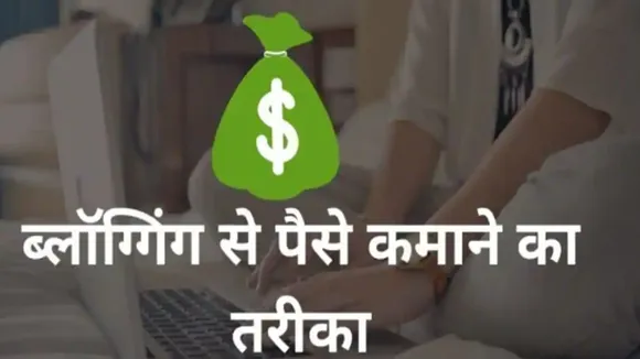 how to make money from blogging in hindi