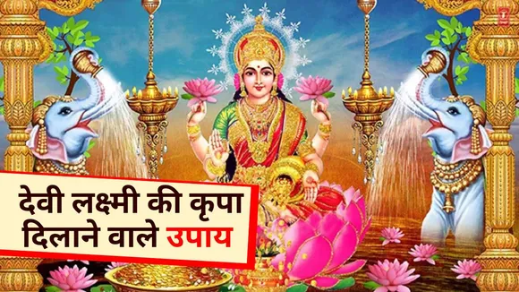 lakshmi ji on friday do these tricks get wealth and blessings