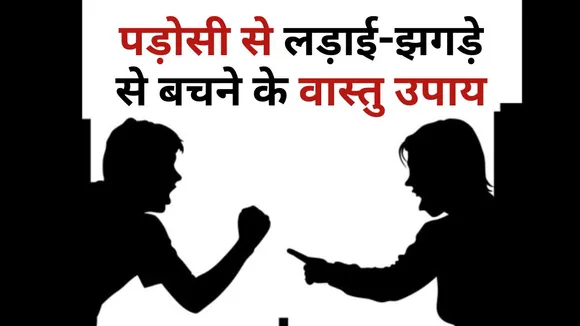 vastu tips to avoid fighting with neighbors
