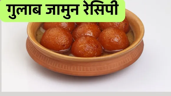 Gulab Jamun Recipe