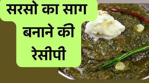 Sarson Ka Saag Recipe