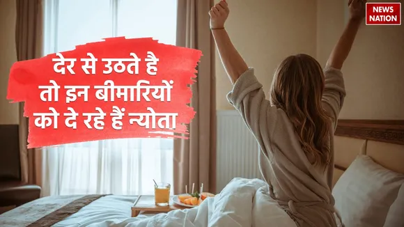 Health Tips if you wake up late be alert you are inviting these diseases