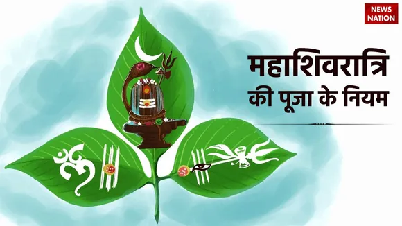 Shastra Niyam For Mahashivratri Vrat