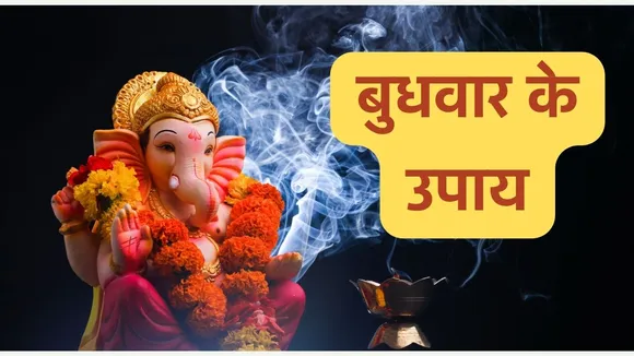 Budhwar Ke Upay
