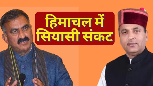 Himachal Pradesh Political Crisis