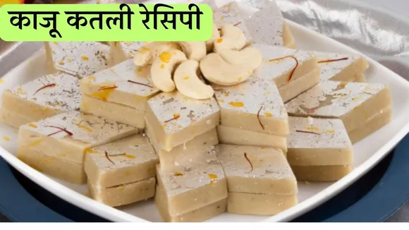 Kaju Katli Recipe