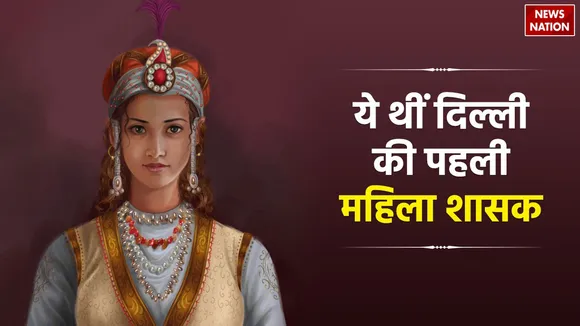 Razia Sultan the first women leader of India