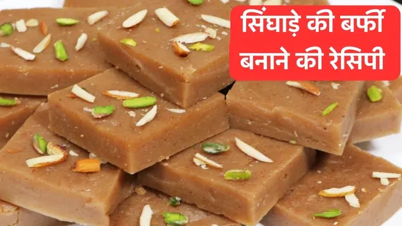 Singhare Barfi Recipe