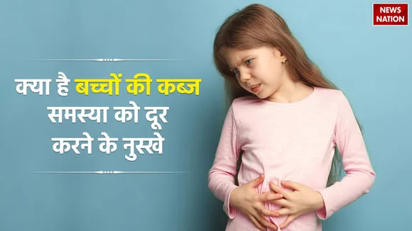 baachon mein kabz ki samasya