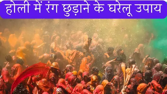 Home remedies to remove color in holi 2024