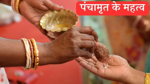 panchamrit significance