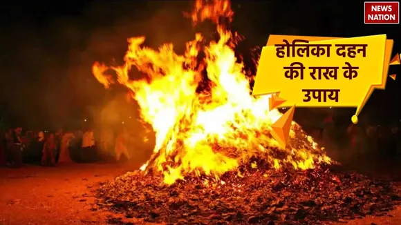 Holika Dahan Ki Rakh Ke Upay