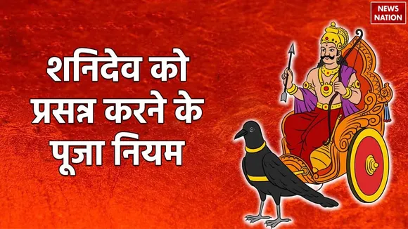 Shani Dev Puja Niyam