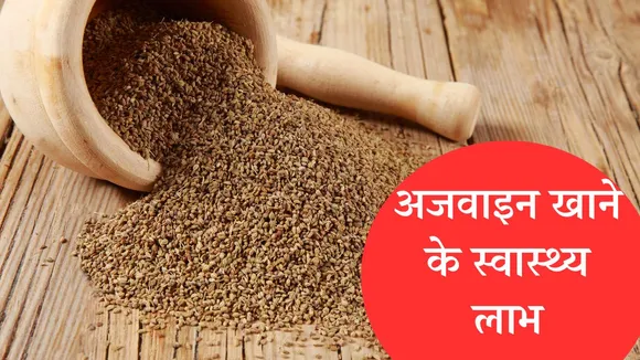 Benefits Of Eating Ajwain
