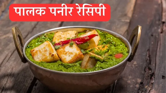 Palak Paneer Recipe