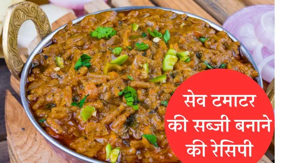 Sev Tamatar Ki Sabji Recipe