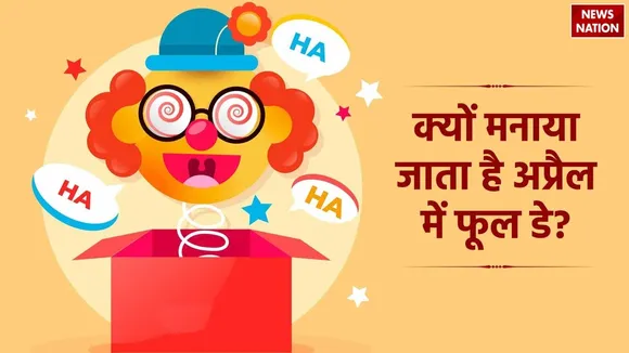 Why is Fools Day celebrated on 1st April