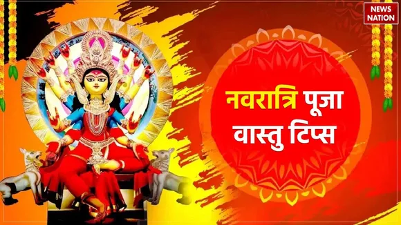 Chaitra Navratri 2024 Vastu Tips